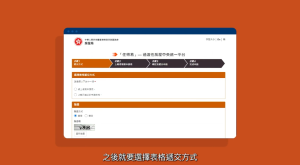 過渡性房屋網上申請（圖片來源︰YouTube@房屋局 Housing Bureau）