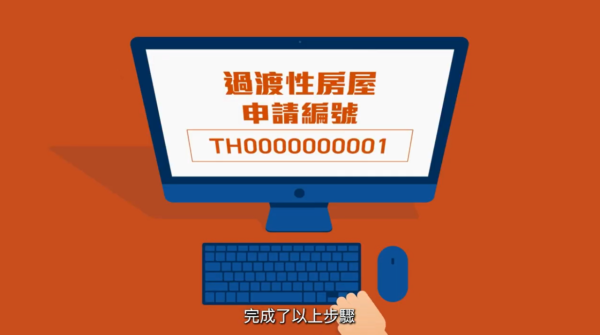 過渡性房屋網上申請（圖片來源︰YouTube@房屋局 Housing Bureau）