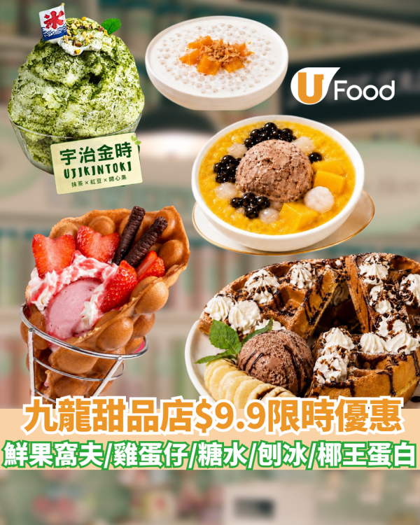 甜品優惠｜九龍甜品店$9.9歎鮮果窩夫/雞蛋仔/糖水/刨冰/椰王燉牛奶蛋白