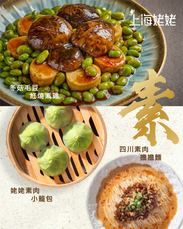 上海姥姥快閃5日新派滬菜半價!  $23歎素肉小籠包／$34.5四川擔擔麵