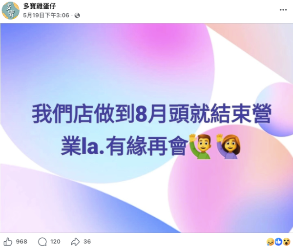 元朗人氣小食店「多寶雞蛋仔」突宣布結業。(截圖:多寶雞蛋仔)