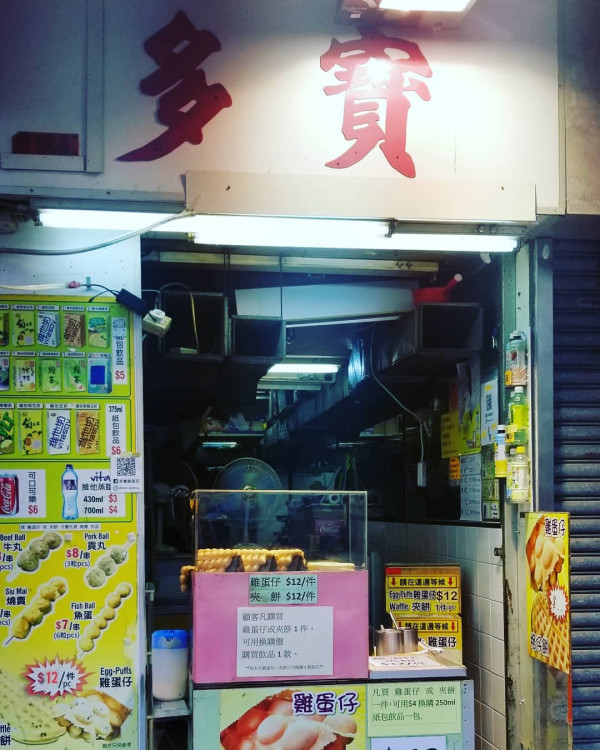 元朗人氣小食店「多寶雞蛋仔」突宣布結業。(圖片來源:多寶雞蛋仔)