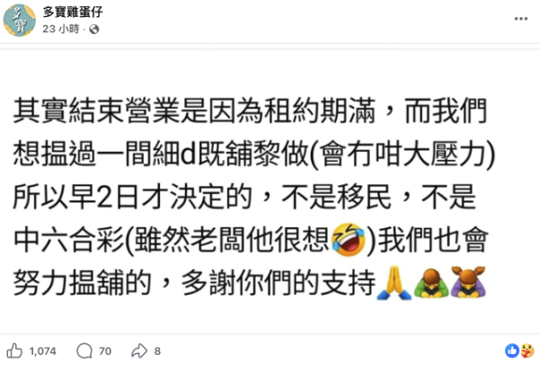 老闆再發文交代結業原因:會努力搵舖重開。(截圖:多寶雞蛋仔)