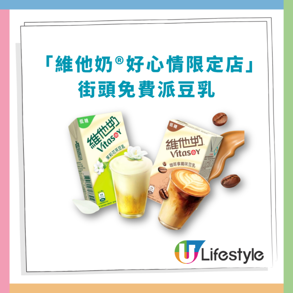 維他奶快閃免費派特調豆乳！爆紅茉莉花茶豆乳＋咖啡拿鐵豆乳／附派發日期及時間 (1招輕鬆換領)