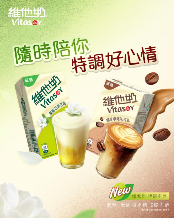 維他奶快閃免費派特調豆乳！爆紅茉莉花茶豆乳＋咖啡拿鐵豆乳／附派發日期及時間 (1招輕鬆換領)