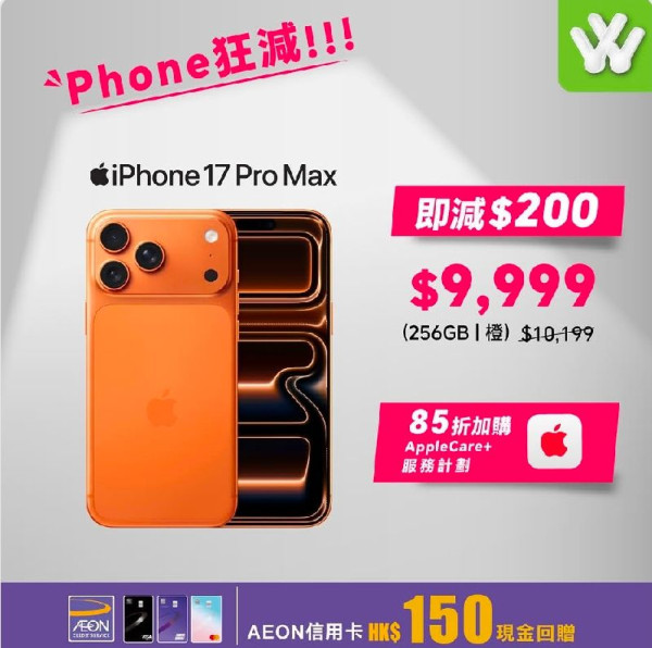 iPhone 18推出前清貨？ iPhone 17系列突發激減$900 大容量512GB抵玩價