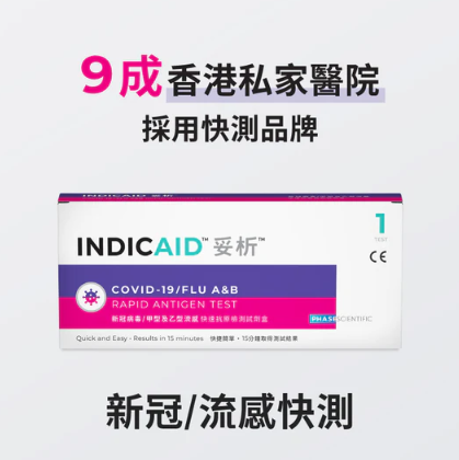 香港品牌INDICAID新冠/甲型及乙型流感快速抗原检测试剂盒(图片来源︰INDICAID)