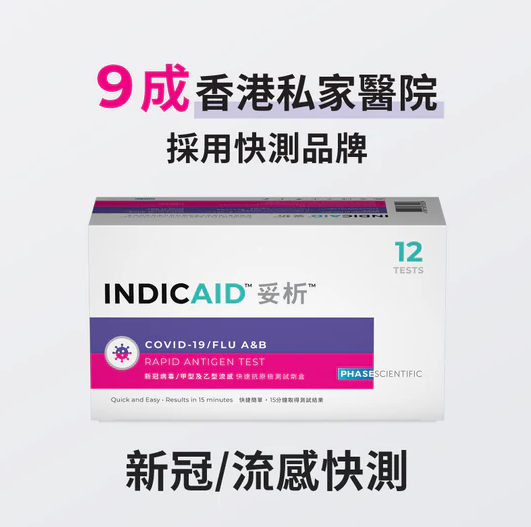 香港品牌INDICAID新冠/甲型及乙型流感快速抗原检测试剂盒(图片来源︰INDICAID)