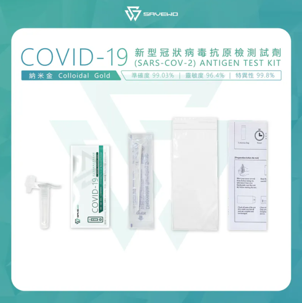 全新升级版SAVEWO新冠快速抗原测试剂(图片来源︰SAVEWO)