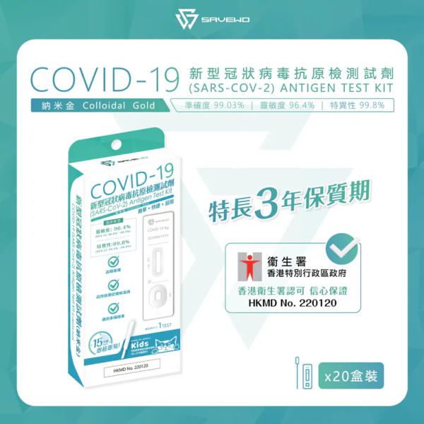 全新升级版SAVEWO新冠快速抗原测试剂(图片来源︰SAVEWO)