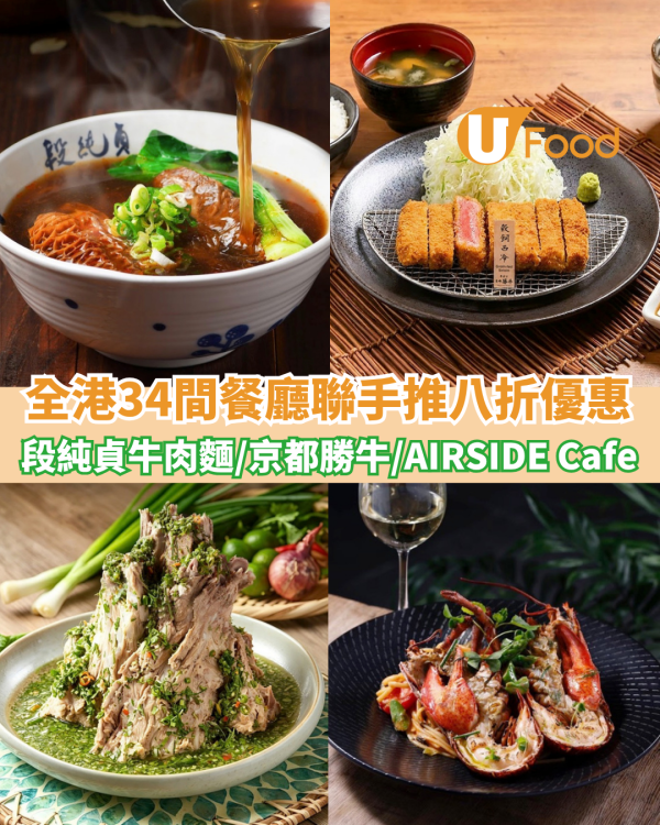 全港34間餐廳酒吧聯手推限時八折優惠 段純貞牛肉麵/京都勝牛/AIRSIDE Cafe