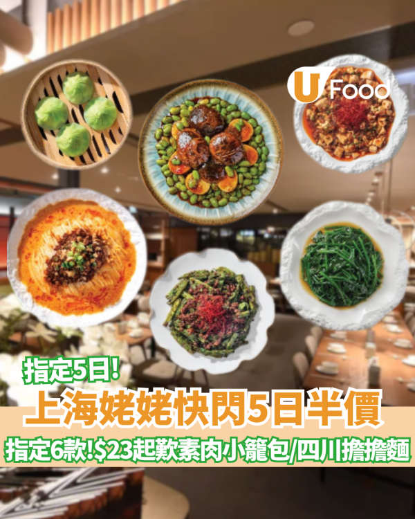 上海姥姥快閃5日新派滬菜半價!  $23歎素肉小籠包／$34.5四川擔擔麵