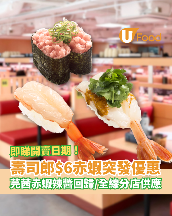 壽司郎突發$6赤蝦大劈價！芫茜黨最愛「芫茜蝦辣醬」強勢回歸／即睇開賣日期