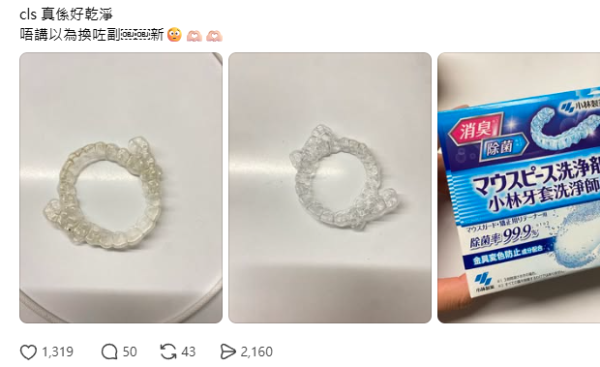 發黃隱形牙套有救！網民實測$40除垢清潔片一浸變全新：好似漂白咗