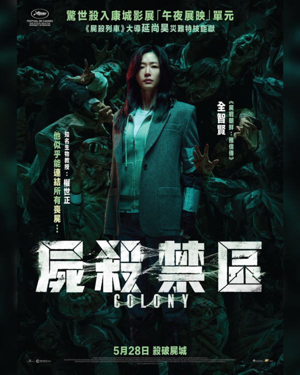 尸杀禁区上映︱香港优先场购票/场次/院线!全智贤池昌旭主演阵容强劲