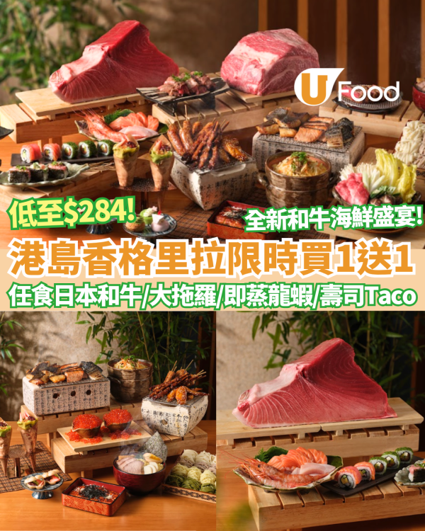 港島香格里拉cafe TOO自助餐限時買一送一！低至HK$284/位 全新和牛海鮮盛宴 任食日本和牛／ 巨型大拖羅／即蒸龍蝦／和牛壽喜燒 