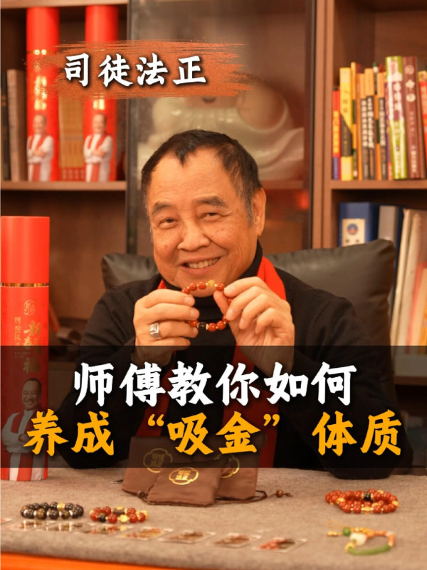 司徒法正教5招养成“吸金体质”！零成本后天改命运靠ＯＯ！第4点很多人做不到...