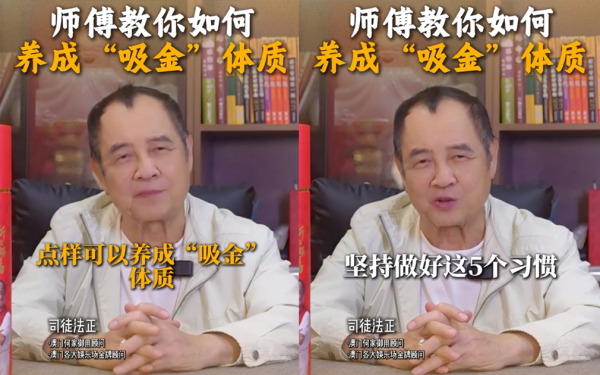 司徒法正教5招养成“吸金体质”！零成本后天改命运靠ＯＯ！第4点很多人做不到...