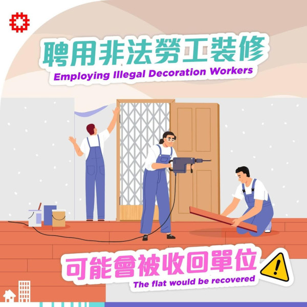 裝修師傅揭公屋裝修扣分位｜1. 聘用非法勞工裝修。圖片來源：房委會