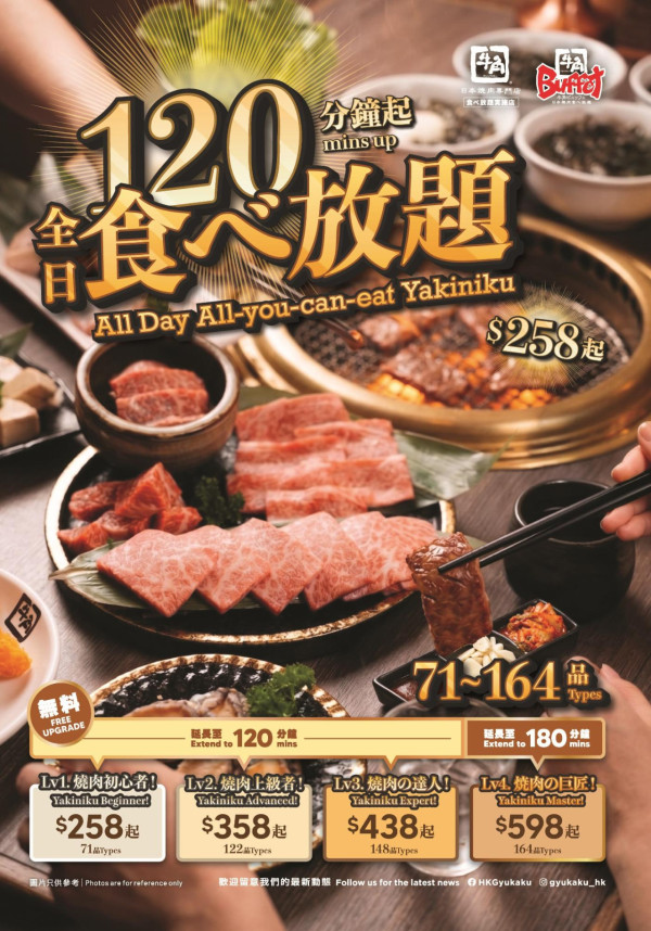 牛角Buffet全新自助餐优惠!258元起畅享烧肉自助!任食时间延长至180分钟!Lv4新增烧鸭肝/烧扇贝/炸扇贝