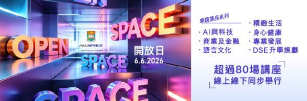 香港大学专业进修学院开放日（相片由相关机构提供）