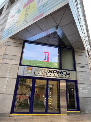香港大学专业进修学院（图片来源︰香港大学专业进修学院）