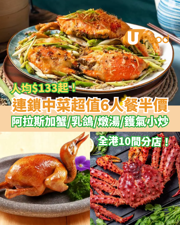 連鎖中菜6人套餐突發半價！$133起歎阿拉斯加蟹＋乳鴿＋鑊氣小炒／$98起歎肉蟹＋海鮮 (全港10間分店)