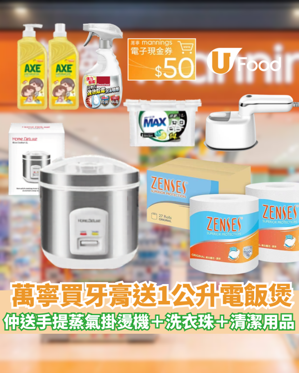萬寧優惠買高露潔牙膏送Home Deluxe電飯煲＋手提蒸氣掛燙機＋洗衣珠＋清潔用品