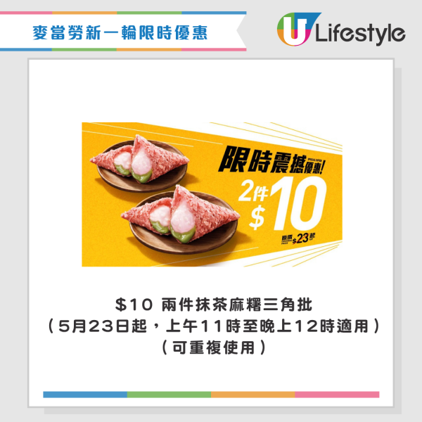 麥當勞優惠｜$10兩件抹茶麻糬三角批！新一輪四道菜優惠登場 將軍漢堡/雙層豬柳蛋漢堡套餐 最新一周優惠券一覽