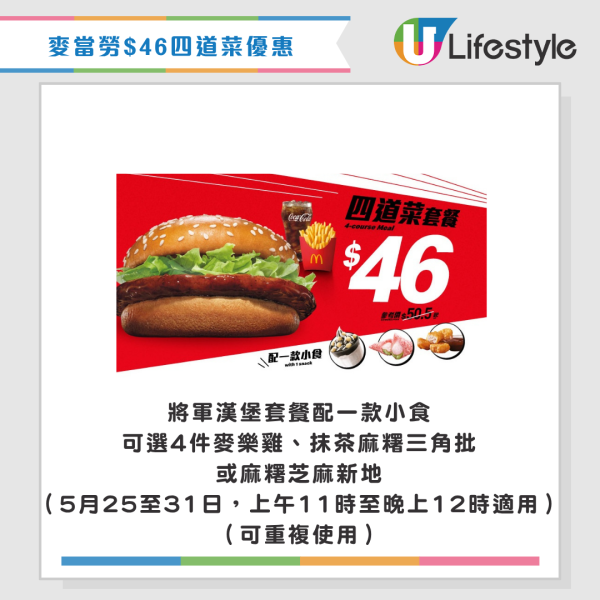 麥當勞優惠｜$10兩件抹茶麻糬三角批！新一輪四道菜優惠登場 將軍漢堡/雙層豬柳蛋漢堡套餐 最新一周優惠券一覽