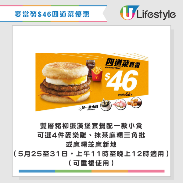 麥當勞優惠｜$10兩件抹茶麻糬三角批！新一輪四道菜優惠登場 將軍漢堡/雙層豬柳蛋漢堡套餐 最新一周優惠券一覽