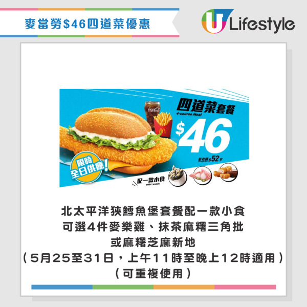 麥當勞優惠｜$10兩件抹茶麻糬三角批！新一輪四道菜優惠登場 將軍漢堡/雙層豬柳蛋漢堡套餐 最新一周優惠券一覽