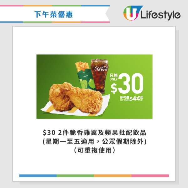 麥當勞優惠｜$10兩件抹茶麻糬三角批！新一輪四道菜優惠登場 將軍漢堡/雙層豬柳蛋漢堡套餐 最新一周優惠券一覽