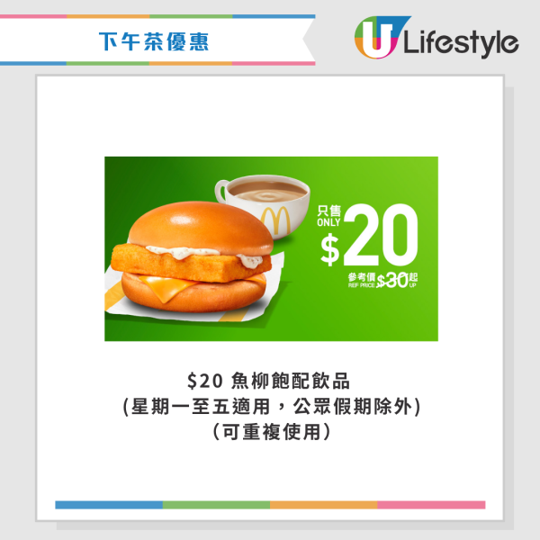 麥當勞優惠｜$10兩件抹茶麻糬三角批！新一輪四道菜優惠登場 將軍漢堡/雙層豬柳蛋漢堡套餐 最新一周優惠券一覽
