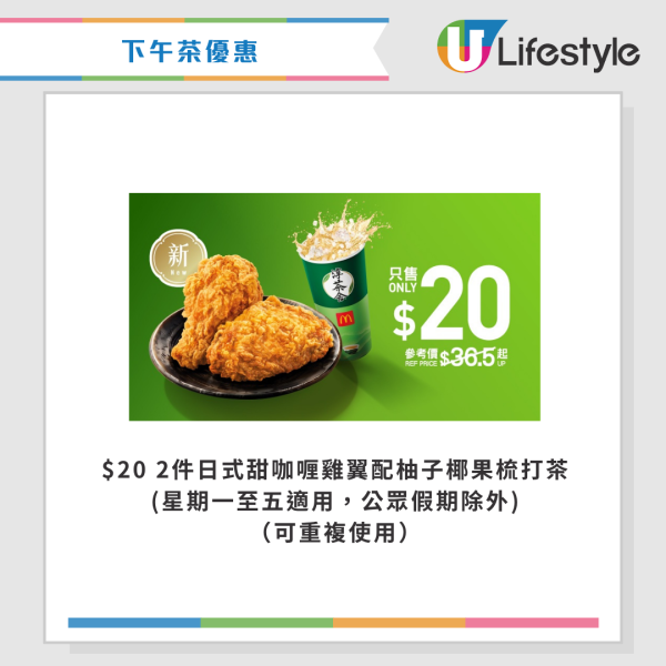 麥當勞優惠｜$10兩件抹茶麻糬三角批！新一輪四道菜優惠登場 將軍漢堡/雙層豬柳蛋漢堡套餐 最新一周優惠券一覽
