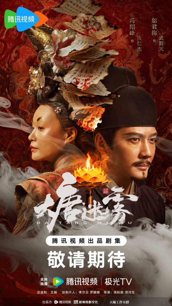 大唐迷霧線上看｜馮紹峰「新狄仁杰」劇情4大看點！追劇日曆/演員陣容/更新時間