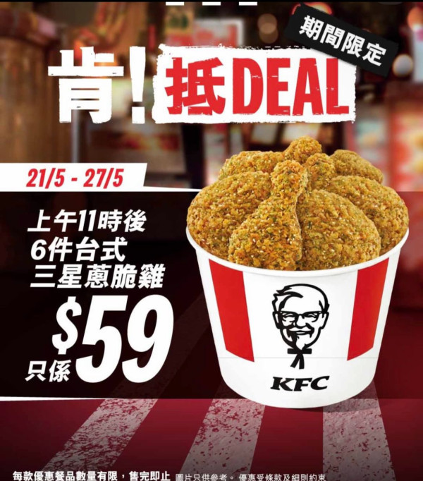 KFC突發雙重炸雞大減價 $50食6件雞／$59搶最新台式三星蔥脆雞 限定加配優惠低至 $5 起!