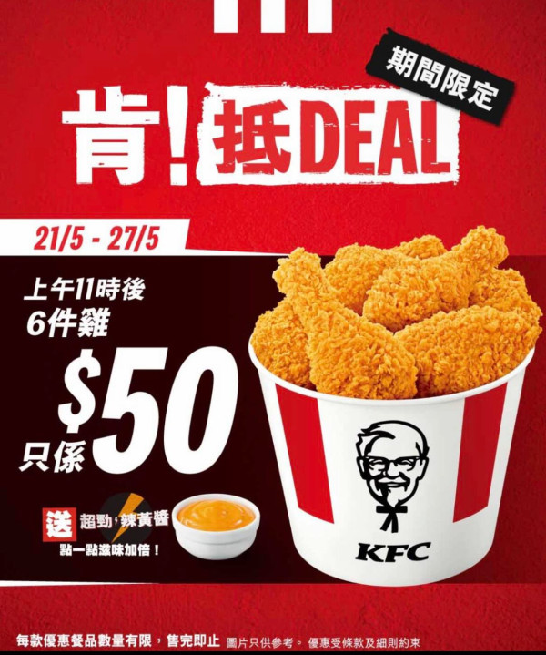 KFC突發雙重炸雞大減價 $50食6件雞／$59搶最新台式三星蔥脆雞 限定加配優惠低至 $5 起!