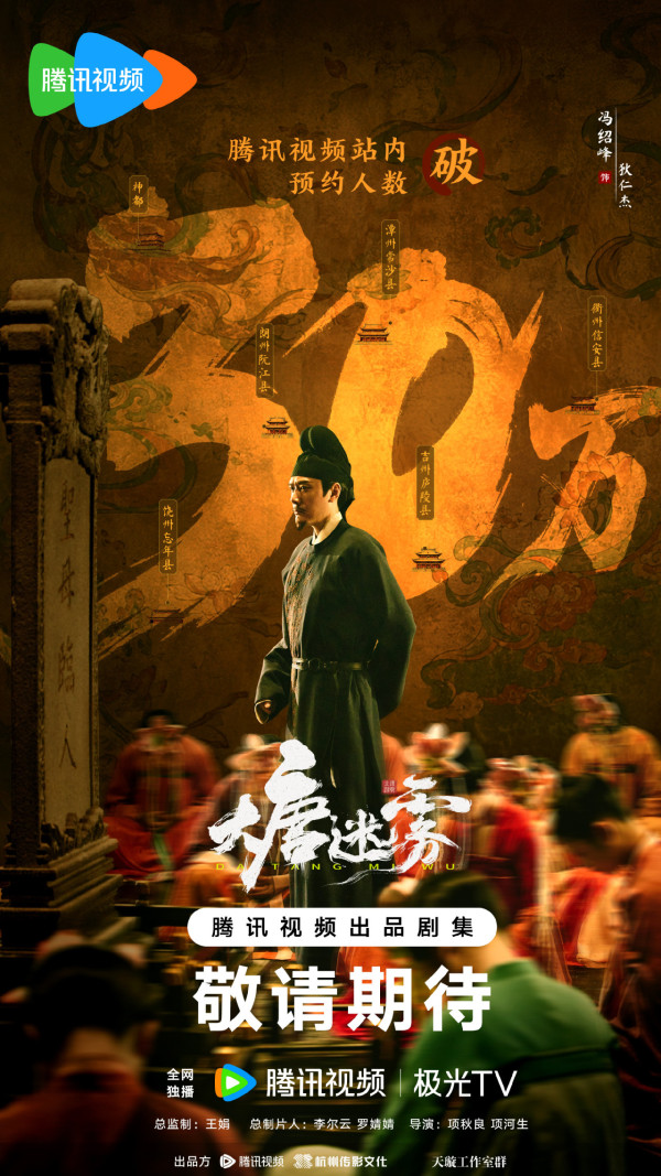 大唐迷霧線上看｜馮紹峰「新狄仁杰」劇情4大看點！追劇日曆/演員陣容/更新時間