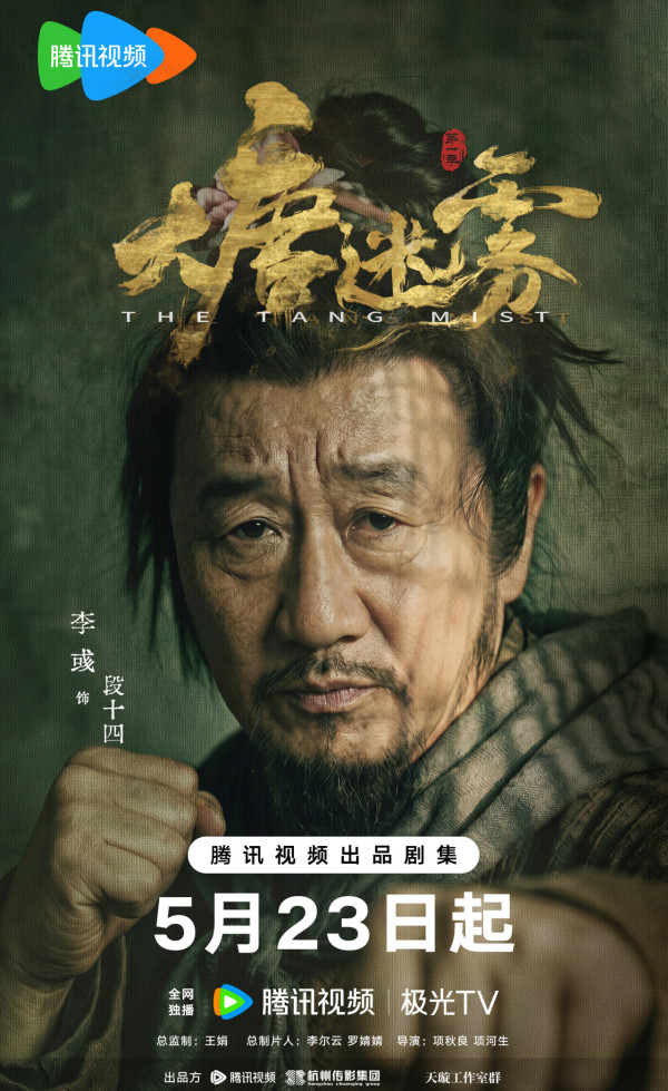 大唐迷霧線上看｜馮紹峰「新狄仁杰」劇情4大看點！追劇日曆/演員陣容/更新時間