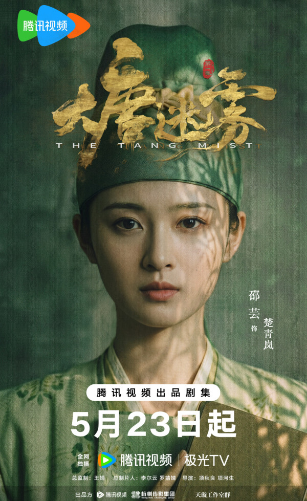 大唐迷霧線上看｜馮紹峰「新狄仁杰」劇情4大看點！追劇日曆/演員陣容/更新時間