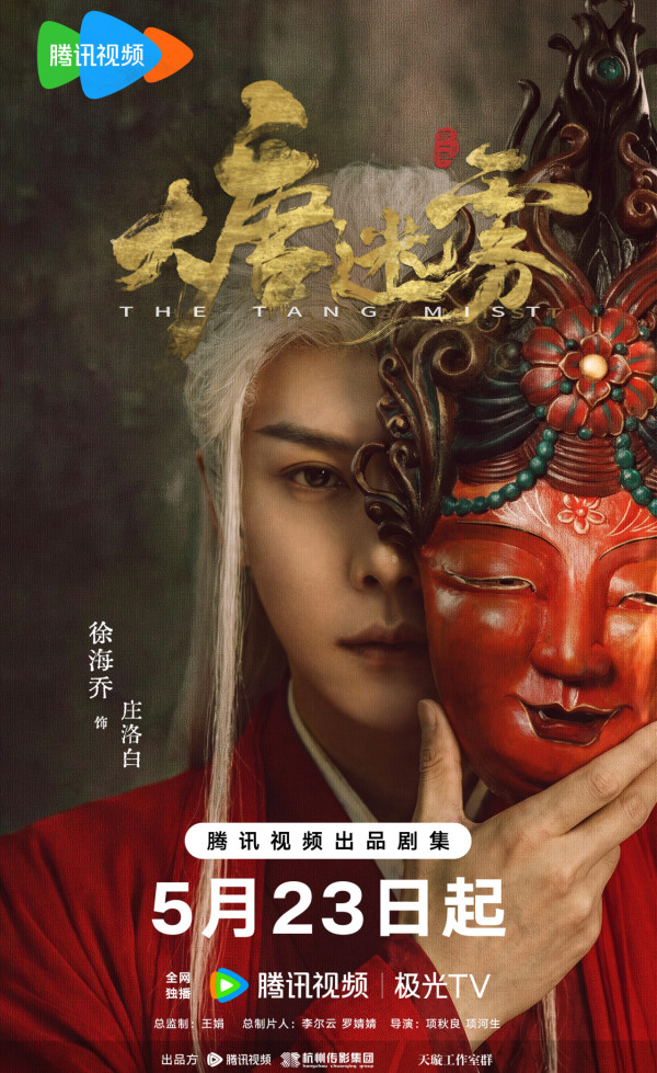 大唐迷霧線上看｜馮紹峰「新狄仁杰」劇情4大看點！追劇日曆/演員陣容/更新時間
