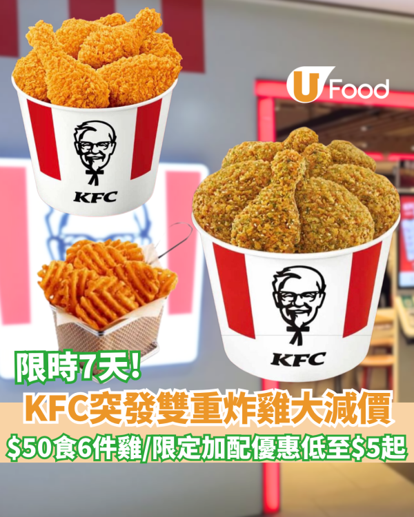 KFC突發雙重炸雞大減價 $50食6件雞／$59搶最新台式三星蔥脆雞 限定加配優惠低至 $5 起!
