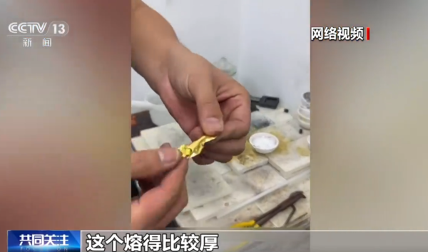 假黄金︱央视揭回收黄金“铱金”骗局 完美攻破火烧/光谱仪！190元买到制作材料？专家教3招自保：一类金饰最易中招