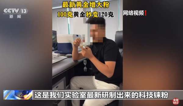 假黄金︱央视揭回收黄金“铱金”骗局 完美攻破火烧/光谱仪！190元买到制作材料？专家教3招自保：一类金饰最易中招