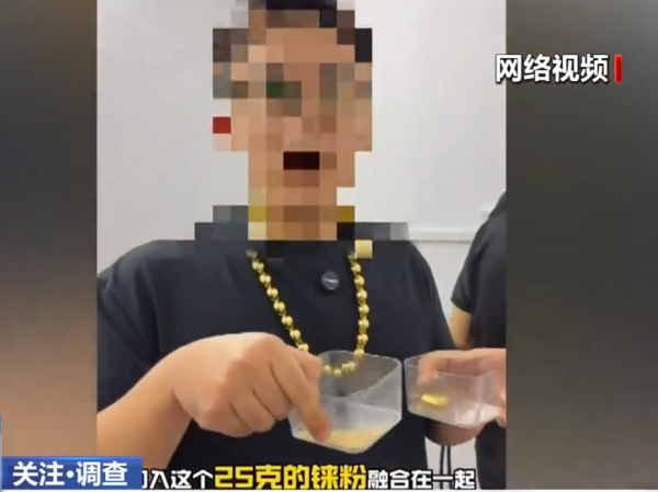 假黄金︱央视揭回收黄金“铱金”骗局 完美攻破火烧/光谱仪！190元买到制作材料？专家教3招自保：一类金饰最易中招