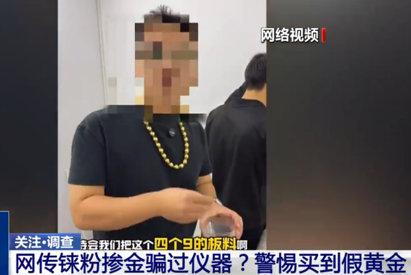 假黄金︱央视揭回收黄金“铱金”骗局 完美攻破火烧/光谱仪！190元买到制作材料？专家教3招自保：一类金饰最易中招