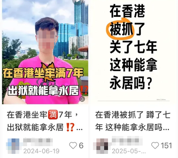 小紅書瘋傳「坐監7年拎香港永居」。圖片來源:小紅書