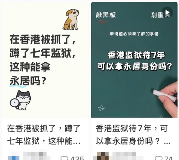 小紅書瘋傳「坐監7年拎香港永居」。圖片來源:小紅書