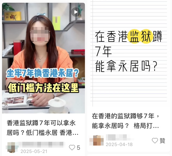 小紅書瘋傳「坐監7年拎香港永居」。圖片來源：小紅書